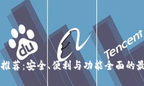 以太坊钱包推荐：安全、便利与功能全面的最佳选择指南
