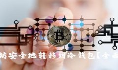 如何将以太坊安全地转移