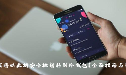如何将以太坊安全地转移到冷钱包？全面指南与策略
