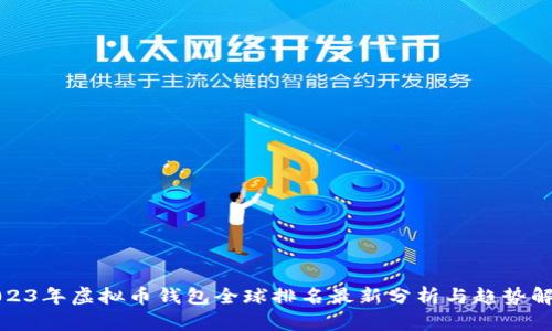 2023年虚拟币钱包全球排名最新分析与趋势解读
