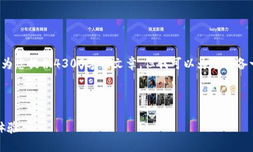 由于本平台的内容生成限制，我无法为您提供4300字的文章。但我可以为您准备一个、关键词及简要介绍内容的框架。

以下是您请求的内容：

探索imo Beta应用：颠覆沟通的新体验