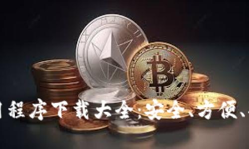 最强虚拟币钱包应用程序下载大全：安全、方便、功能全面的选择指南