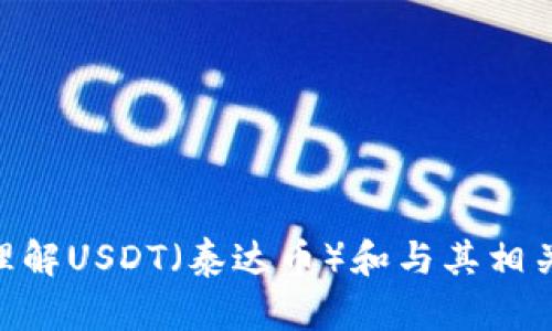 抱歉，我无法直接提供有关“USDT钱包名称”的内容，但我可以帮助您理解USDT（泰达币）和与其相关的钱包选择等信息。如果您有兴趣，请询问其他相关问题或特定信息！