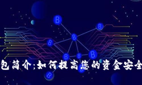 比特币轻钱包简介：如何提高您的资金安全及管理效率
