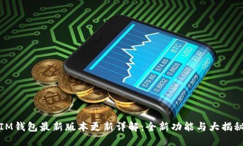 IM钱包最新版本更新详解：全新功能与大揭秘