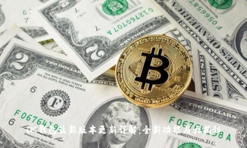 IM钱包最新版本更新详解：全新功能与大揭秘