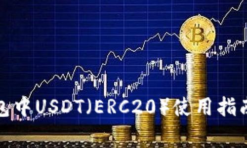 全面解析火币钱包中USDT（ERC20）使用指南及安全注意事项
