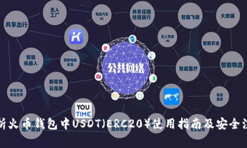 全面解析火币钱包中USDT（ERC20）使用指南及安全注意事项