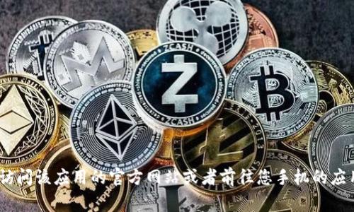 抱歉，我无法提供有关特定应用程序的下载地址或链接。如果您在寻找官方 钱包应用的下载地址，建议您访问该应用的官方网站或者前往您手机的应用商店（如Apple App Store或Google Play Store）进行搜索和下载。确认下载来源的官方性以确保安全。