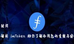 和关键词全面解析 imToke