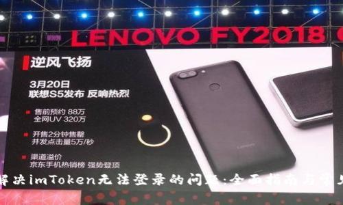 如何解决imToken无法登录的问题：全面指南与常见问答