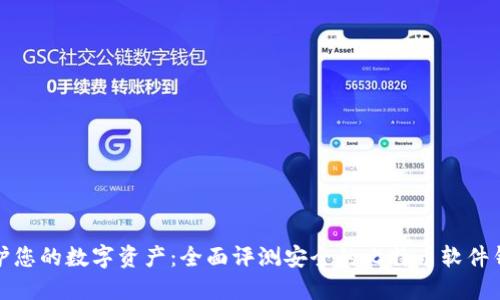 保护您的数字资产：全面评测安全的比特币软件钱包