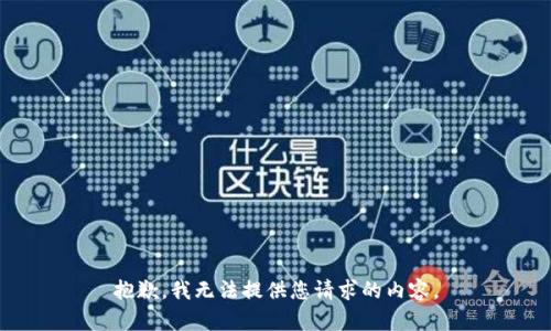 抱歉，我无法提供您请求的内容。