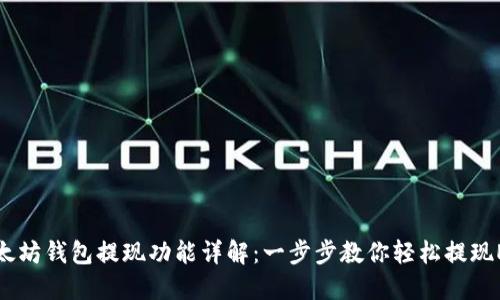以太坊钱包提现功能详解：一步步教你轻松提现ETH