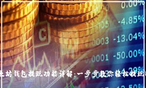 以太坊钱包提现功能详解：一步步教你轻松提现ETH