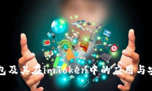 详解冷钱包及其在imToken中的应用与安全性分析