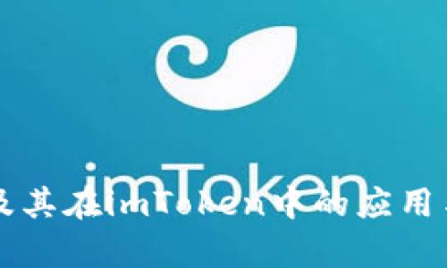 详解冷钱包及其在imToken中的应用与安全性分析