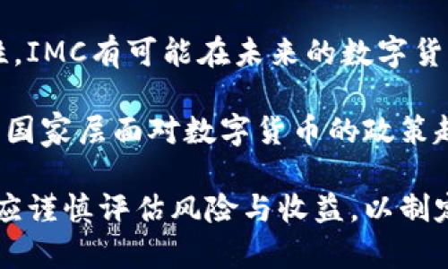 探索IMC数字货币交易的未来：投资、风险与市场趋势

IMC数字货币, 数字货币交易, 投资风险, 市场趋势/guanjianci

IMC数字货币交易的概述
随着区块链技术的迅速发展和数字经济的推广，数字货币逐渐成为金融市场的重要组成部分。在这个繁荣的市场中，IMC（Imaginary Coin）数字货币因其独特的设计和应用潜力而备受瞩目。IMC数字货币交易不仅为投资者提供了新的投资机会，还为未来的金融体系带来了变革的动力。

IMC的定位旨在解决传统金融体系中的一些问题，包括交易速度慢、成本高、透明度低等。通过区块链技术，IMC能够实现去中心化交易，提高交易效率和降低成本。同时，IMC还通过智能合约技术允许用户在没有中介的情况下进行交易，从而增加了交易的安全性和可追溯性。

近年来，IMC的交易量逐渐上升，这不仅反映了用户对其的认可，也显示出数字货币市场的活力与动态。

IMC数字货币的投资潜力
对于投资者来说，IMC数字货币的投资潜力不容小觑。首先，数字货币市场本身的波动性为投资者提供了丰富的机会。IMC的市值正在逐渐扩大，市场需求的增加可能推动其价格上涨。因此，敏锐的投资者可以通过低买高卖的策略实现可观的投资回报。

其次，IMC在市场中的应用潜力也为其未来价值提供了支撑。IMC不仅可以用于传统的支付交易，还可以应用在智能合约、去中心化金融（DeFi）等领域。这些应用的推广将进一步增强IMC的使用场景，从而吸引更多投资者的关注。

然而，投资IMC数字货币也需要谨慎，投资者必须对市场趋势有清晰的理解，并做好风险控制。

IMC数字货币交易中的风险分析
尽管IMC数字货币交易有其投资潜力，然而风险也是不容忽视的重要因素。数字货币市场波动剧烈，价格可能在短时间内大幅波动。投资者需要意识到，投资IMC也意味着承担价格贬值的风险。

除了价格波动风险，IMC数字货币由于其相对较新的市场地位，还面临政策与监管风险。各国对数字货币的监管政策尚在不断变化，任何政策的变化都有可能对IMC的市场表现产生重大影响。

此外，安全风险也是投资数字货币时必须考虑的因素。数字货币交易的安全性相对较低，黑客攻击、交易所倒闭等事件时有发生，投资者需要选择信誉良好的交易平台，确保资产的安全。

市场趋势与IMC的未来
IMC数字货币的市场趋势可以从多个维度来分析。首先，从技术角度来看，随着区块链技术的发展，IMC的交易效率和安全性将得到进一步提升，这将吸引更多的用户参与交易。

其次，从市场需求的角度看，随着全球数字经济的蓬勃发展，越来越多的商家和用户将认可并采用IMC进行日常交易，这将直接推动其市场需求的增长。

最后，监管政策的完善也将为IMC的长期发展提供保障。随着国家对数字货币监管政策的逐步明朗，IMC可能会在合规的环境下蓬勃发展。

常见问题解答

问题1：IMC数字货币交易的优势是什么？
IMC数字货币交易的优势主要体现在以下几个方面：
首先，IMC的交易速度较传统金融交易更为迅速，通常在几秒钟内即可完成。此外，交易费用相对较低，能够吸引大量用户参与交易。IMC的去中心化特征还增强了交易的安全性，减少了因人为干预导致的风险。

其次，IMC的应用场景广泛，除了支付外，还有智能合约和去中心化金融等多种用途，这为其长期发展提供了可持续的动力。

最后，IMC追求透明度，用户可以在区块链上追溯每一笔交易，增强了信任感与安全感。

问题2：投资IMC数字货币的策略有哪些？
投资IMC数字货币可以考虑以下策略：
首先，进行基础研究，了解IMC的项目团队、技术背景及市场定位，确保投资决策的合理性。其次，采用分批投资的方式，避免一次性投入所带来的风险。投资者可以根据市场行情分步骤买入IMC，利用波动获取利润。

此外，设置止损和止盈，合理控制投资风险。在市场出现波动时，能够及时采取行动，减少损失或锁定利润。同时，保持对市场动态的敏感度，定期调整投资组合，以应对市场变化。

问题3：IMC数字货币的前景如何？
IMC数字货币的前景取决于多种因素，包括市场需求、技术进步和政策环境等。若其能够不断技术，提高交易便利性，增加用户粘性，IMC有可能在未来的数字货币市场中占据一席之地。

与此同时，随着人们对数字资产的接受度提升，IMC所驱动的去中心化金融需求也在上升，这为IMC的增长提供了动力。此外，一旦国家层面对数字货币的政策趋于稳定，市场信心也将增强，IMC的市场表现可能会更加乐观。

总的来说，尽管IMC数字货币交易存在不小的挑战，但其背后所蕴含的机遇与潜力不容小觑。投资者在进行IMC数字货币交易时，应谨慎评估风险与收益，以制定合理的投资策略。随着技术的不断演进与市场的持续发展，IMC的未来或将充满可能性。