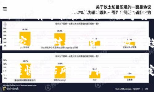 探索IMC数字货币交易的未来：投资、风险与市场趋势

IMC数字货币, 数字货币交易, 投资风险, 市场趋势/guanjianci

IMC数字货币交易的概述
随着区块链技术的迅速发展和数字经济的推广，数字货币逐渐成为金融市场的重要组成部分。在这个繁荣的市场中，IMC（Imaginary Coin）数字货币因其独特的设计和应用潜力而备受瞩目。IMC数字货币交易不仅为投资者提供了新的投资机会，还为未来的金融体系带来了变革的动力。

IMC的定位旨在解决传统金融体系中的一些问题，包括交易速度慢、成本高、透明度低等。通过区块链技术，IMC能够实现去中心化交易，提高交易效率和降低成本。同时，IMC还通过智能合约技术允许用户在没有中介的情况下进行交易，从而增加了交易的安全性和可追溯性。

近年来，IMC的交易量逐渐上升，这不仅反映了用户对其的认可，也显示出数字货币市场的活力与动态。

IMC数字货币的投资潜力
对于投资者来说，IMC数字货币的投资潜力不容小觑。首先，数字货币市场本身的波动性为投资者提供了丰富的机会。IMC的市值正在逐渐扩大，市场需求的增加可能推动其价格上涨。因此，敏锐的投资者可以通过低买高卖的策略实现可观的投资回报。

其次，IMC在市场中的应用潜力也为其未来价值提供了支撑。IMC不仅可以用于传统的支付交易，还可以应用在智能合约、去中心化金融（DeFi）等领域。这些应用的推广将进一步增强IMC的使用场景，从而吸引更多投资者的关注。

然而，投资IMC数字货币也需要谨慎，投资者必须对市场趋势有清晰的理解，并做好风险控制。

IMC数字货币交易中的风险分析
尽管IMC数字货币交易有其投资潜力，然而风险也是不容忽视的重要因素。数字货币市场波动剧烈，价格可能在短时间内大幅波动。投资者需要意识到，投资IMC也意味着承担价格贬值的风险。

除了价格波动风险，IMC数字货币由于其相对较新的市场地位，还面临政策与监管风险。各国对数字货币的监管政策尚在不断变化，任何政策的变化都有可能对IMC的市场表现产生重大影响。

此外，安全风险也是投资数字货币时必须考虑的因素。数字货币交易的安全性相对较低，黑客攻击、交易所倒闭等事件时有发生，投资者需要选择信誉良好的交易平台，确保资产的安全。

市场趋势与IMC的未来
IMC数字货币的市场趋势可以从多个维度来分析。首先，从技术角度来看，随着区块链技术的发展，IMC的交易效率和安全性将得到进一步提升，这将吸引更多的用户参与交易。

其次，从市场需求的角度看，随着全球数字经济的蓬勃发展，越来越多的商家和用户将认可并采用IMC进行日常交易，这将直接推动其市场需求的增长。

最后，监管政策的完善也将为IMC的长期发展提供保障。随着国家对数字货币监管政策的逐步明朗，IMC可能会在合规的环境下蓬勃发展。

常见问题解答

问题1：IMC数字货币交易的优势是什么？
IMC数字货币交易的优势主要体现在以下几个方面：
首先，IMC的交易速度较传统金融交易更为迅速，通常在几秒钟内即可完成。此外，交易费用相对较低，能够吸引大量用户参与交易。IMC的去中心化特征还增强了交易的安全性，减少了因人为干预导致的风险。

其次，IMC的应用场景广泛，除了支付外，还有智能合约和去中心化金融等多种用途，这为其长期发展提供了可持续的动力。

最后，IMC追求透明度，用户可以在区块链上追溯每一笔交易，增强了信任感与安全感。

问题2：投资IMC数字货币的策略有哪些？
投资IMC数字货币可以考虑以下策略：
首先，进行基础研究，了解IMC的项目团队、技术背景及市场定位，确保投资决策的合理性。其次，采用分批投资的方式，避免一次性投入所带来的风险。投资者可以根据市场行情分步骤买入IMC，利用波动获取利润。

此外，设置止损和止盈，合理控制投资风险。在市场出现波动时，能够及时采取行动，减少损失或锁定利润。同时，保持对市场动态的敏感度，定期调整投资组合，以应对市场变化。

问题3：IMC数字货币的前景如何？
IMC数字货币的前景取决于多种因素，包括市场需求、技术进步和政策环境等。若其能够不断技术，提高交易便利性，增加用户粘性，IMC有可能在未来的数字货币市场中占据一席之地。

与此同时，随着人们对数字资产的接受度提升，IMC所驱动的去中心化金融需求也在上升，这为IMC的增长提供了动力。此外，一旦国家层面对数字货币的政策趋于稳定，市场信心也将增强，IMC的市场表现可能会更加乐观。

总的来说，尽管IMC数字货币交易存在不小的挑战，但其背后所蕴含的机遇与潜力不容小觑。投资者在进行IMC数字货币交易时，应谨慎评估风险与收益，以制定合理的投资策略。随着技术的不断演进与市场的持续发展，IMC的未来或将充满可能性。