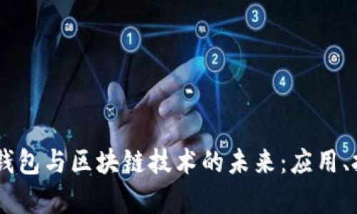 深入探索DApp钱包与区块链技术的未来：应用、挑战与解决方案