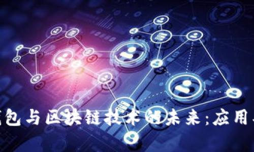 深入探索DApp钱包与区块链技术的未来：应用、挑战与解决方案