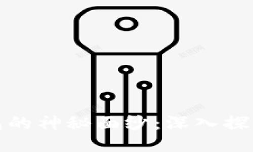揭开区块链冷钱包的神秘面纱：深入探讨其原理与安全性