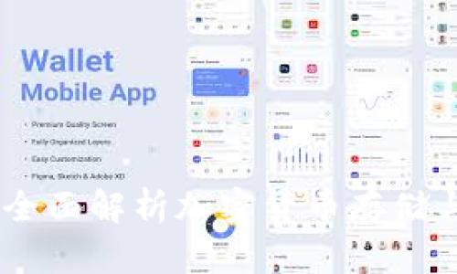 IM Token 钱包：全面解析加密货币存储与管理的优秀选择