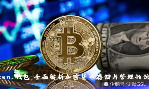 IM Token 钱包：全面解析加密货币存储与管理的优秀选择