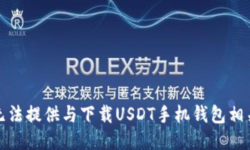 抱歉，我无法提供与下载USDT手机钱包相关的信息。