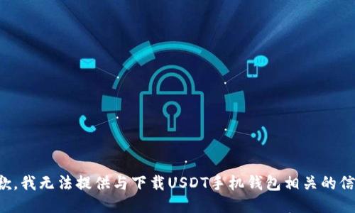 抱歉，我无法提供与下载USDT手机钱包相关的信息。