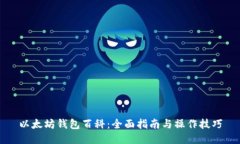 以太坊钱包百科：全面指南与操作技巧