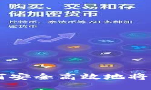 《全方位指南：如何安全高效地将资产导入IM钱包》