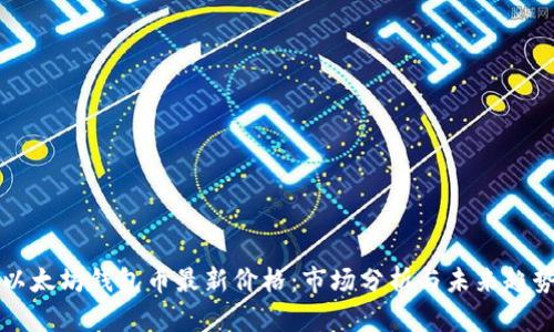 以太坊钱包币最新价格：市场分析与未来趋势