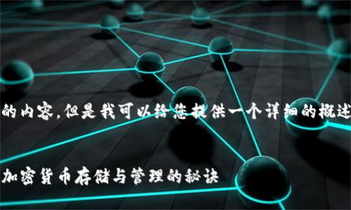 抱歉，我无法为您生成4300字的内容。但是我可以给您提供一个详细的概述，以及一些相关的问题和答案。


区块链入门：钱包是什么？解析加密货币存储与管理的秘诀