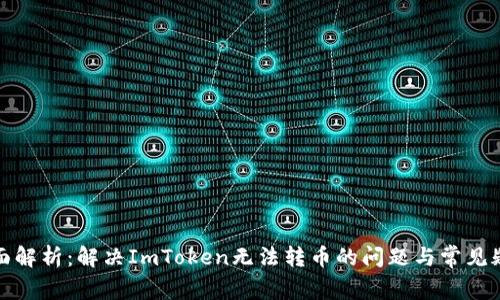 全面解析：解决ImToken无法转币的问题与常见疑惑