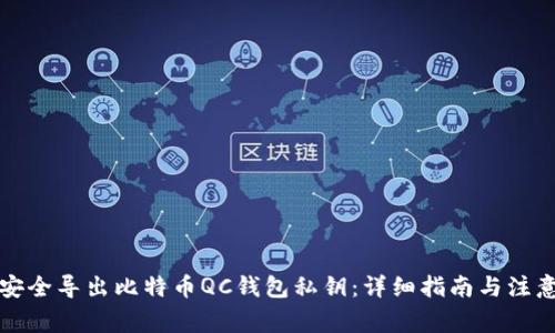 如何安全导出比特币QC钱包私钥：详细指南与注意事项