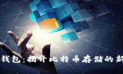 : VO钱包：揭开比特币存储