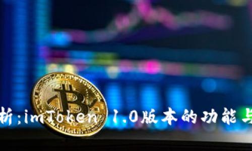 全面解析：imToken 1.0版本的功能与实用性