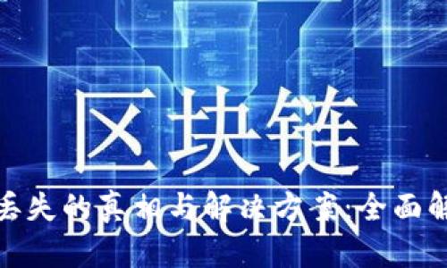 OTC钱包USDT丢失的真相与解决方案：全面解析与用户指南