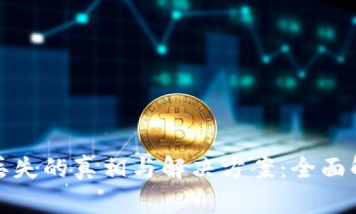 OTC钱包USDT丢失的真相与解决方案：全面解析与用户指南