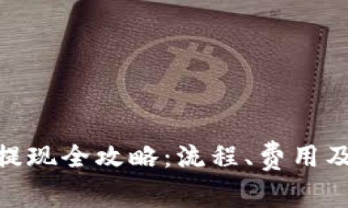 imToken钱包提现全攻略：流程、费用及注意事项详解
