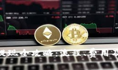 imToken钱包提现全攻略：流程、费用及注意事项详解