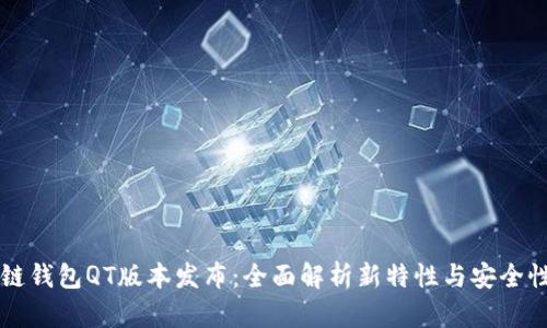 区块链钱包QT版本发布：全面解析新特性与安全性提升
