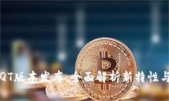 区块链钱包QT版本发布：全面解析新特性与安全性