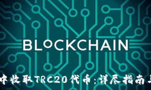   
如何在Im钱包中收取TRC20代币：详尽指南与常见问题解答