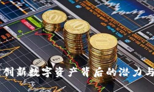 IMX货币：创新数字资产背后的潜力与发展前景