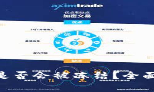 冷钱包imToken是否会被冻结？全面解析及应对策略