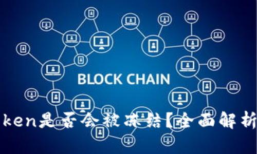 冷钱包imToken是否会被冻结？全面解析及应对策略