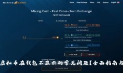 如何解决虚拟币在钱包不显示的常见问题？全面