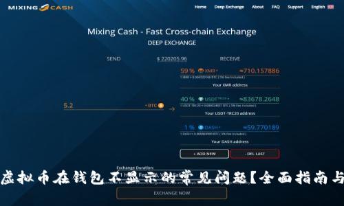 如何解决虚拟币在钱包不显示的常见问题？全面指南与解决方案